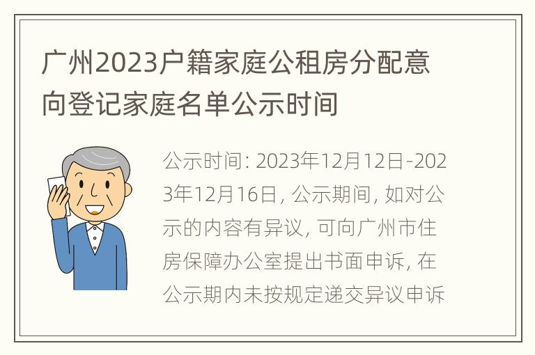 广州2023户籍家庭公租房分配意向登记家庭名单公示时间