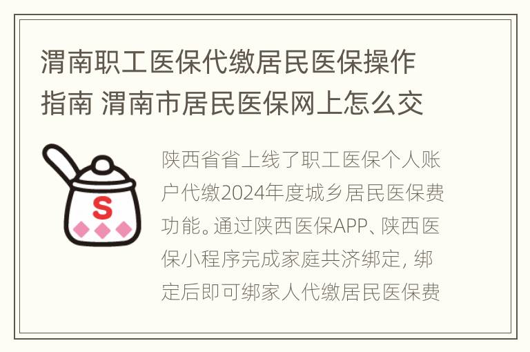 渭南职工医保代缴居民医保操作指南 渭南市居民医保网上怎么交费