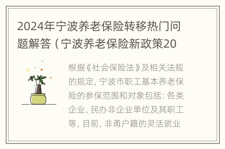 2024年宁波养老保险转移热门问题解答（宁波养老保险新政策2021）