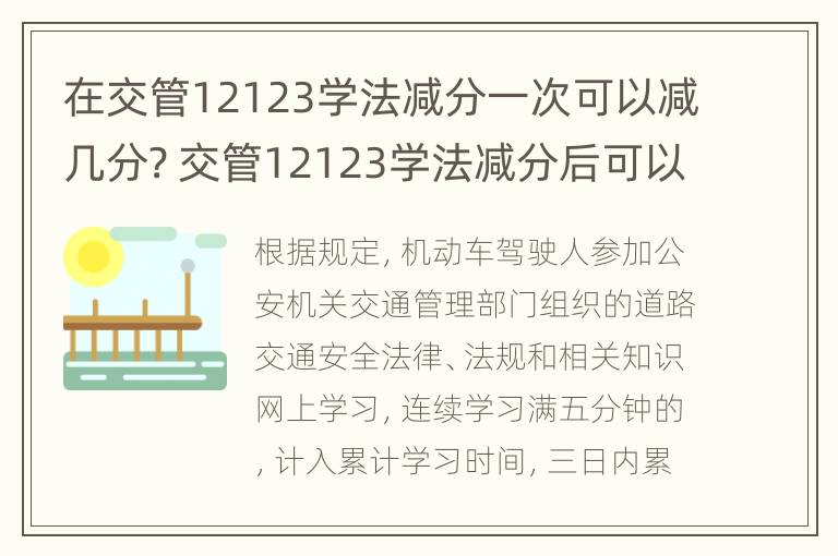 在交管12123学法减分一次可以减几分? 交管12123学法减分后可以继续扣分吗