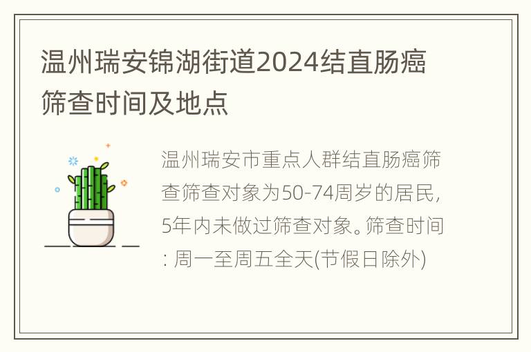 温州瑞安锦湖街道2024结直肠癌筛查时间及地点