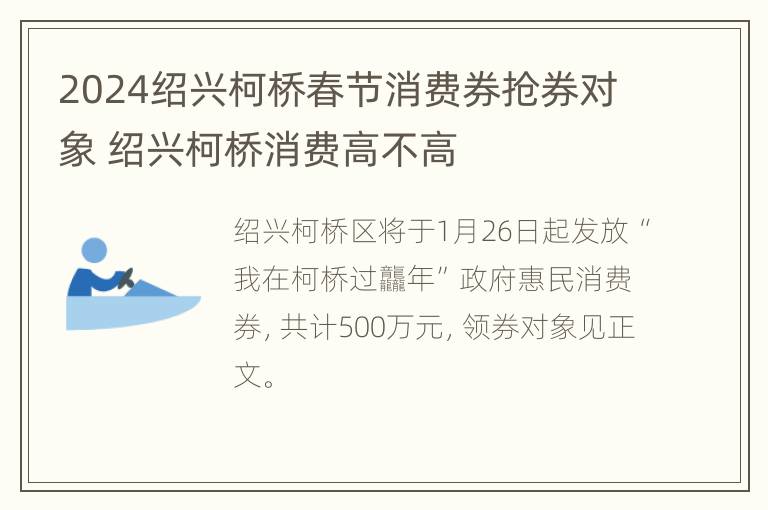 2024绍兴柯桥春节消费券抢券对象 绍兴柯桥消费高不高