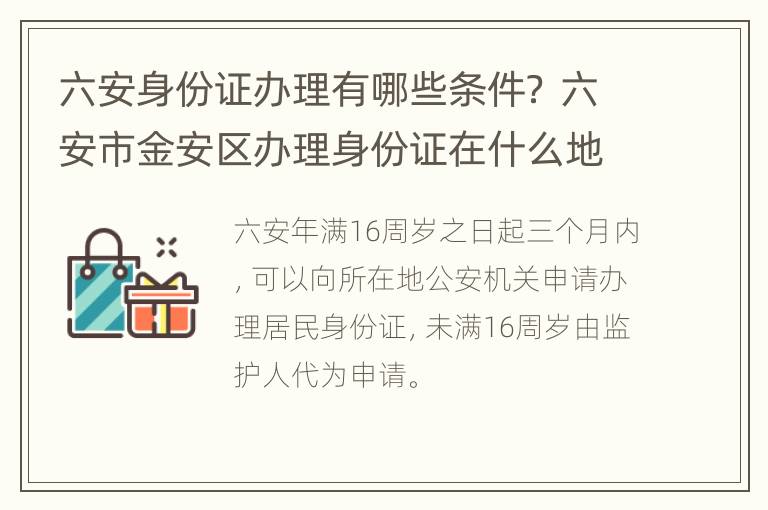 六安身份证办理有哪些条件？ 六安市金安区办理身份证在什么地方