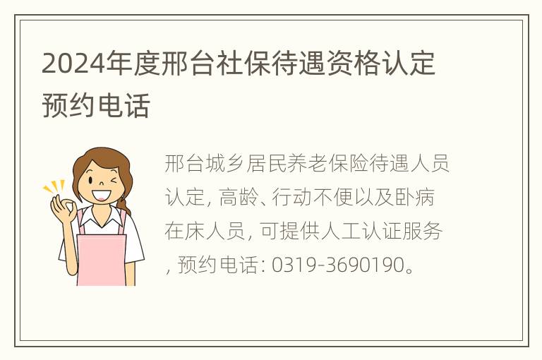 2024年度邢台社保待遇资格认定预约电话