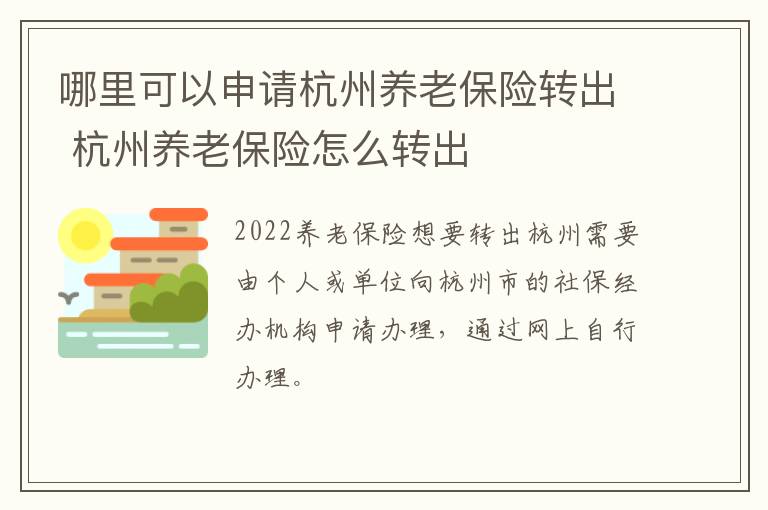 哪里可以申请杭州养老保险转出 杭州养老保险怎么转出