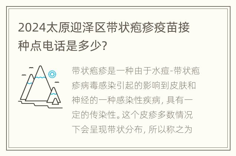 2024太原迎泽区带状疱疹疫苗接种点电话是多少？