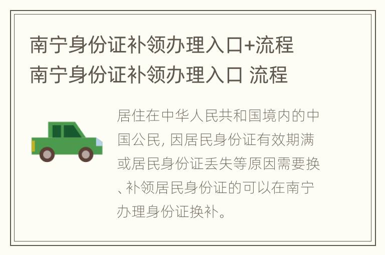 南宁身份证补领办理入口+流程 南宁身份证补领办理入口 流程