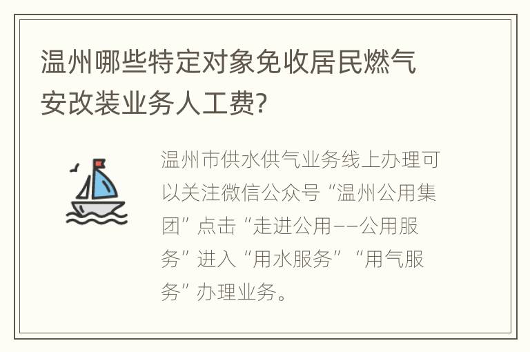 温州哪些特定对象免收居民燃气安改装业务人工费？