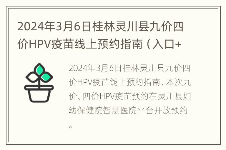 2024年3月6日桂林灵川县九价四价HPV疫苗线上预约指南（入口+时间+流程）