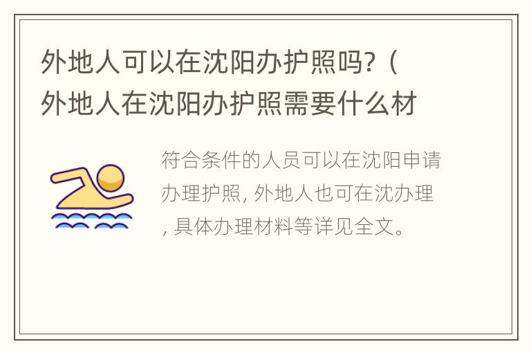 外地人可以在沈阳办护照吗？（外地人在沈阳办护照需要什么材料）