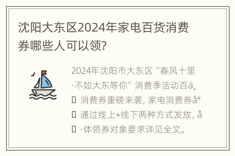 沈阳大东区2024年家电百货消费券哪些人可以领？