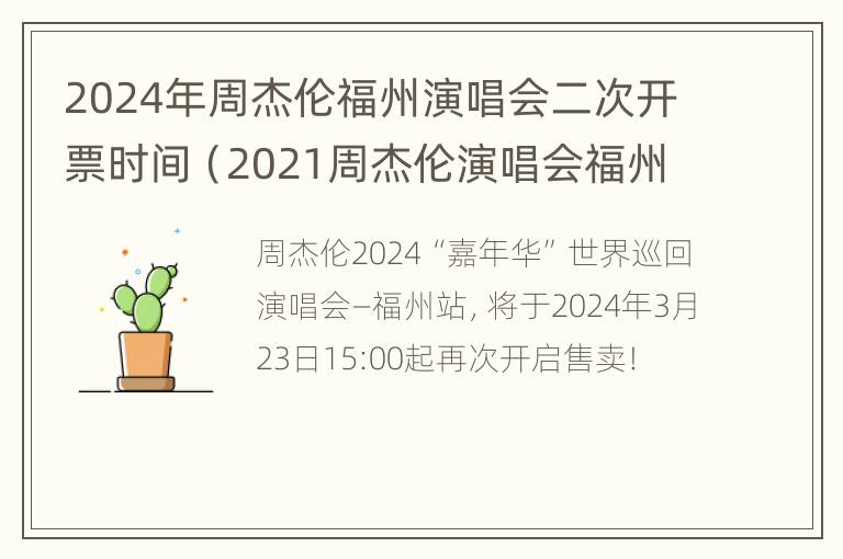 2024年周杰伦福州演唱会二次开票时间（2021周杰伦演唱会福州）