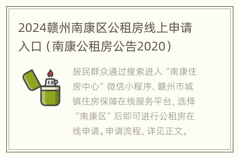 2024赣州南康区公租房线上申请入口（南康公租房公告2020）