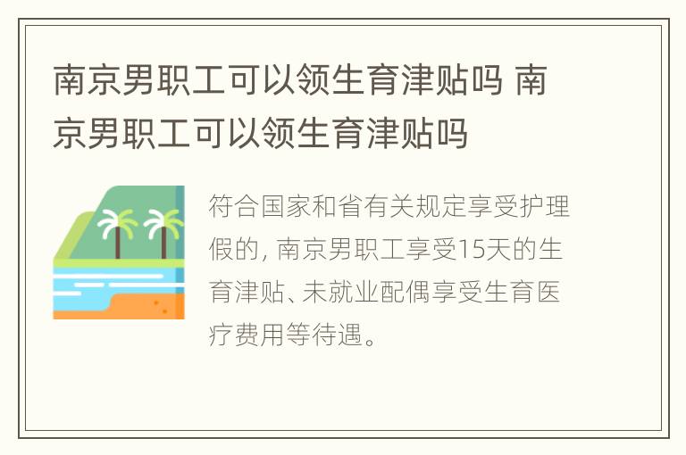 南京男职工可以领生育津贴吗 南京男职工可以领生育津贴吗