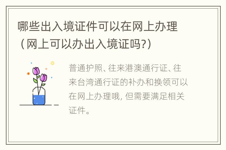 哪些出入境证件可以在网上办理（网上可以办出入境证吗?）