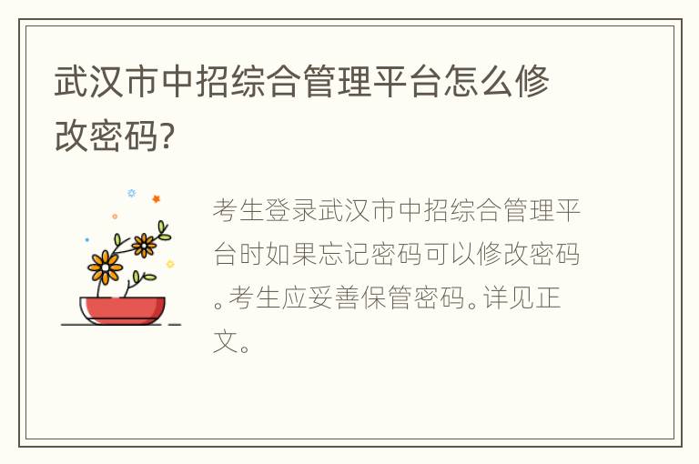 武汉市中招综合管理平台怎么修改密码？