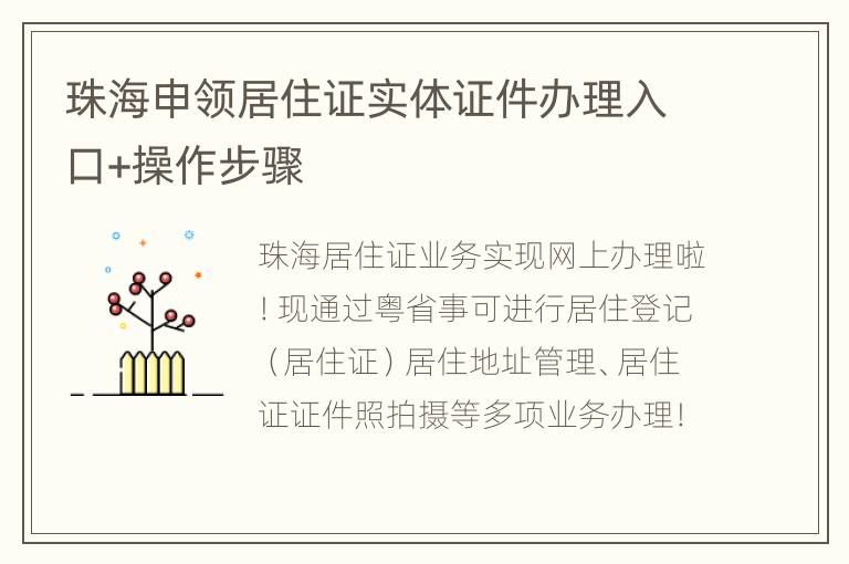 珠海申领居住证实体证件办理入口+操作步骤