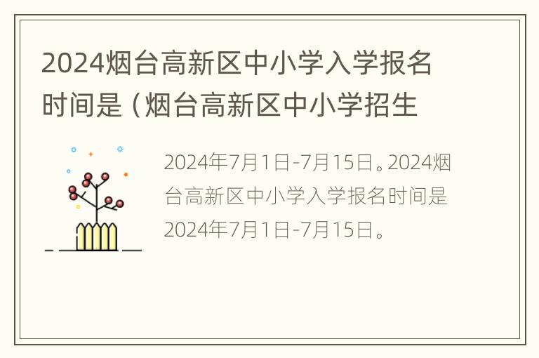 2024烟台高新区中小学入学报名时间是（烟台高新区中小学招生管理办法）