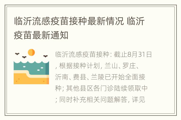 临沂流感疫苗接种最新情况 临沂疫苗最新通知