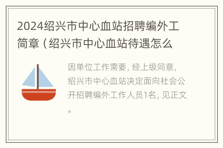 2024绍兴市中心血站招聘编外工简章（绍兴市中心血站待遇怎么样）