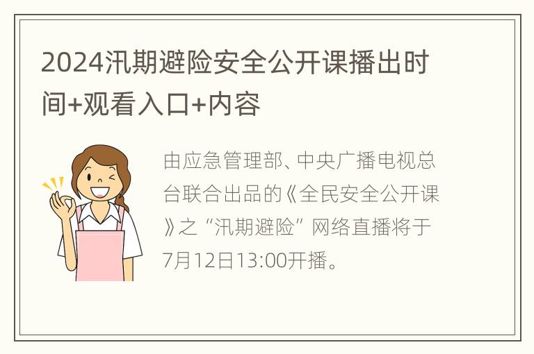 2024汛期避险安全公开课播出时间+观看入口+内容