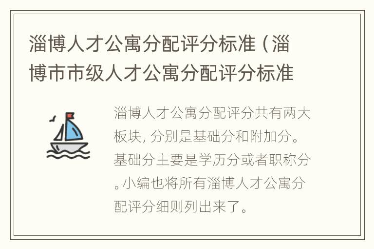 淄博人才公寓分配评分标准（淄博市市级人才公寓分配评分标准）