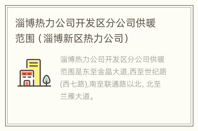 淄博热力公司开发区分公司供暖范围（淄博新区热力公司）