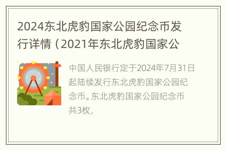 2024东北虎豹国家公园纪念币发行详情（2021年东北虎豹国家公园）