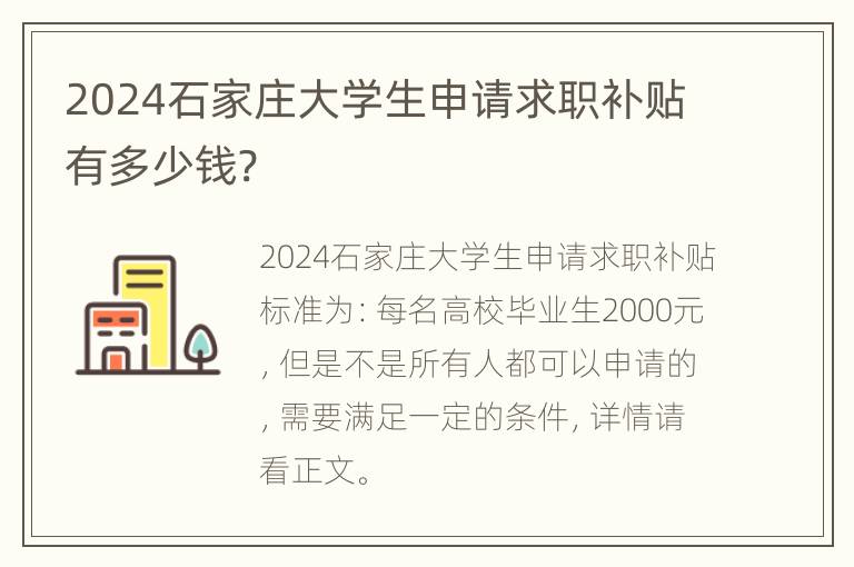 2024石家庄大学生申请求职补贴有多少钱?