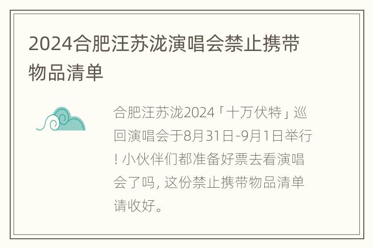 2024合肥汪苏泷演唱会禁止携带物品清单