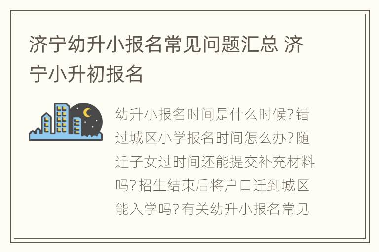 济宁幼升小报名常见问题汇总 济宁小升初报名