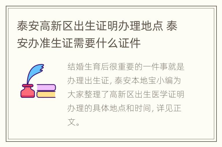 泰安高新区出生证明办理地点 泰安办准生证需要什么证件