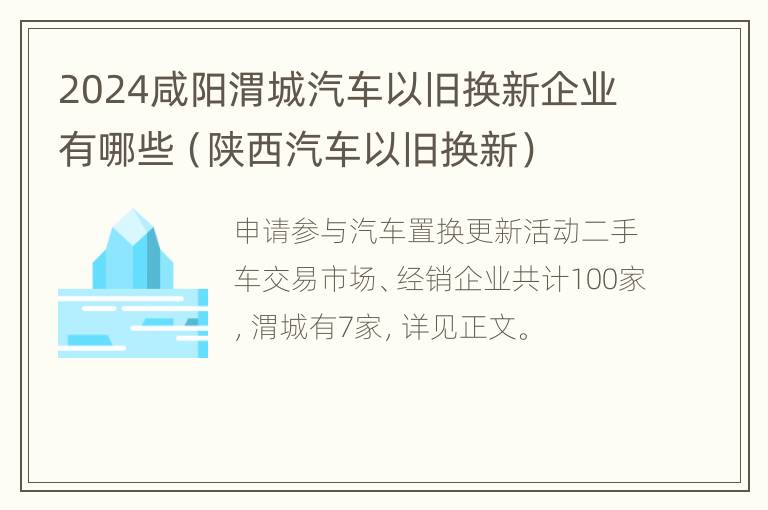 2024咸阳渭城汽车以旧换新企业有哪些（陕西汽车以旧换新）