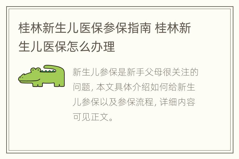 桂林新生儿医保参保指南 桂林新生儿医保怎么办理