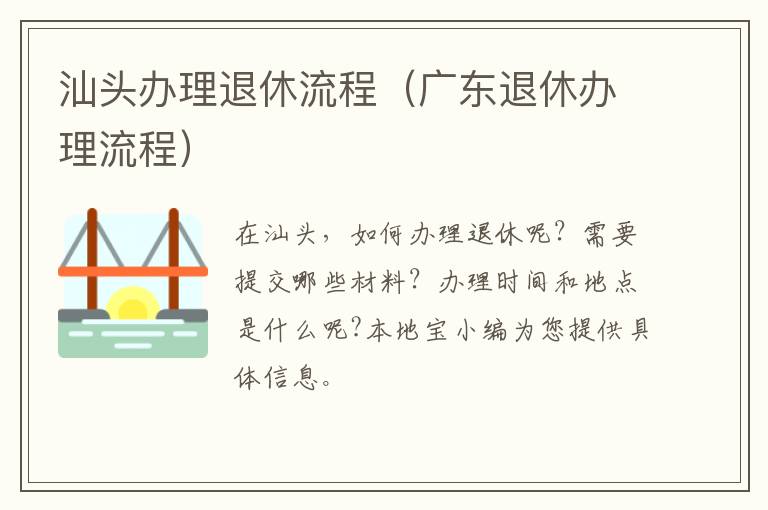 汕头办理退休流程（广东退休办理流程）