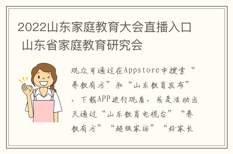 2022山东家庭教育大会直播入口 山东省家庭教育研究会