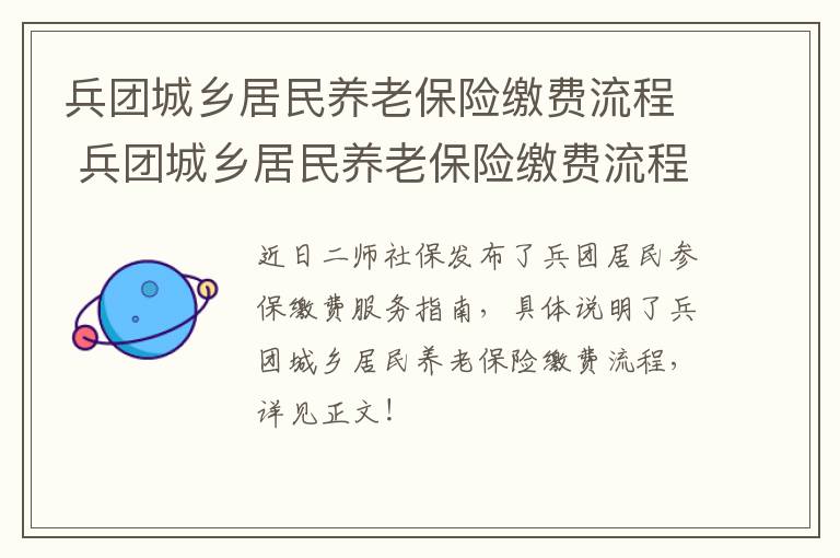 兵团城乡居民养老保险缴费流程 兵团城乡居民养老保险缴费流程图