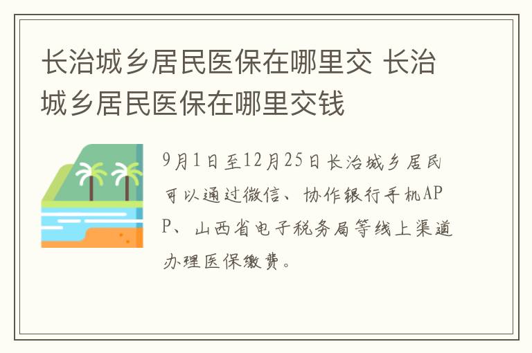 长治城乡居民医保在哪里交 长治城乡居民医保在哪里交钱