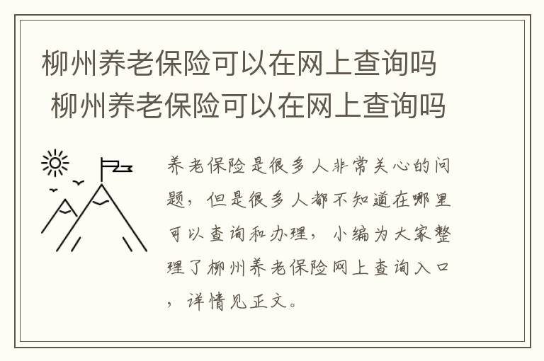 柳州养老保险可以在网上查询吗 柳州养老保险可以在网上查询吗怎么查