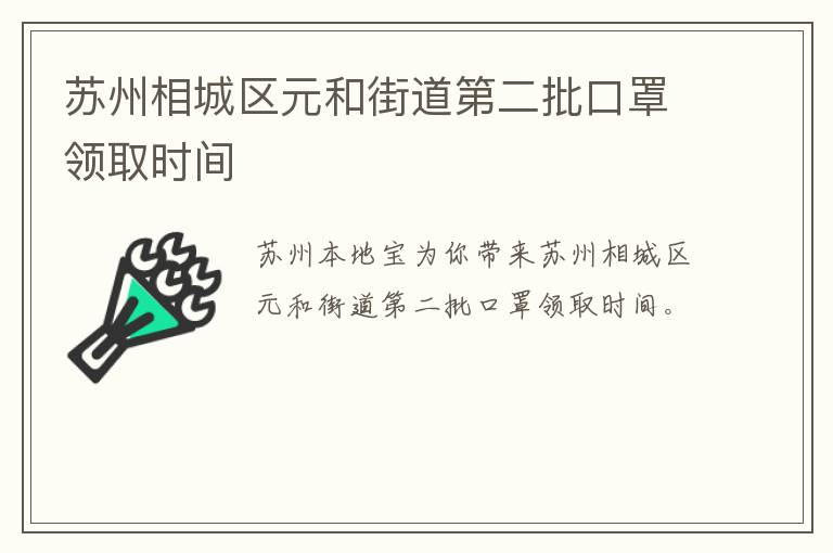 苏州相城区元和街道第二批口罩领取时间