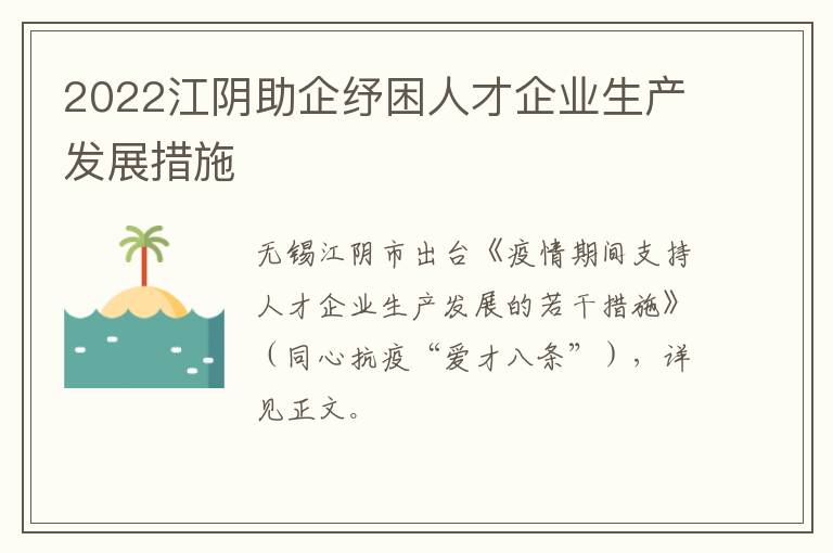 2022江阴助企纾困人才企业生产发展措施