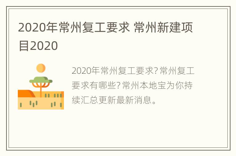 2020年常州复工要求 常州新建项目2020