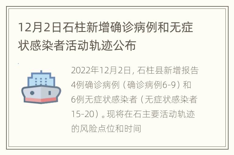 12月2日石柱新增确诊病例和无症状感染者活动轨迹公布