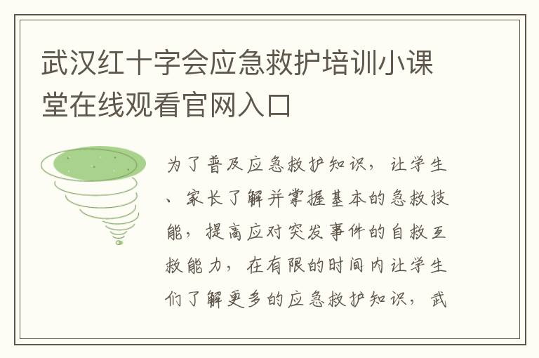 武汉红十字会应急救护培训小课堂在线观看官网入口