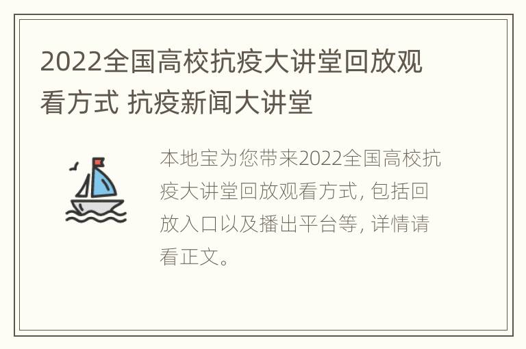 2022全国高校抗疫大讲堂回放观看方式 抗疫新闻大讲堂