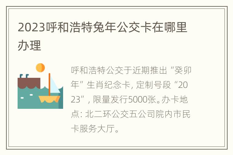 2023呼和浩特兔年公交卡在哪里办理