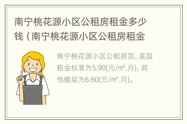 南宁桃花源小区公租房租金多少钱（南宁桃花源小区公租房租金多少钱一个月）