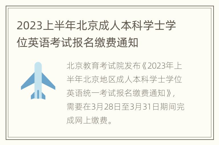 2023上半年北京成人本科学士学位英语考试报名缴费通知