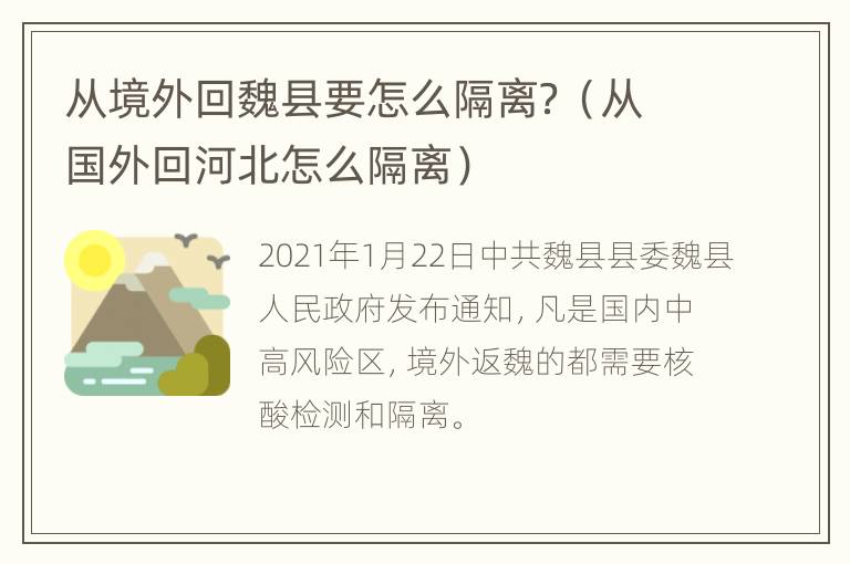 从境外回魏县要怎么隔离？（从国外回河北怎么隔离）