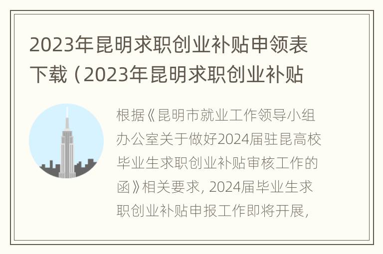 2023年昆明求职创业补贴申领表下载（2023年昆明求职创业补贴申领表下载打印）